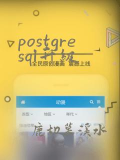 postgresql升级