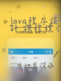 java程序设计 课程标准
