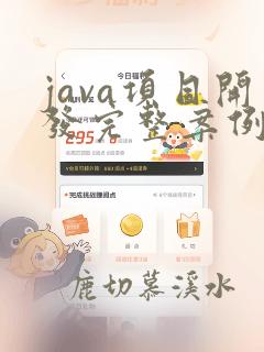 java项目开发完整案例