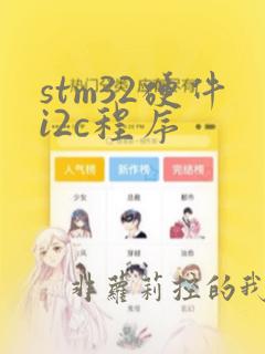 stm32硬件i2c程序