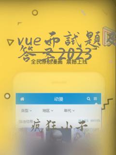 vue面试题及答案2023