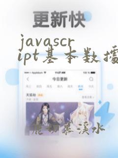javascript基本数据类型有几种