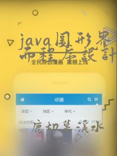 java图形界面程序设计