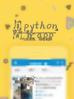 用python开发app