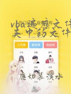 vba遍历文件夹中的文件
