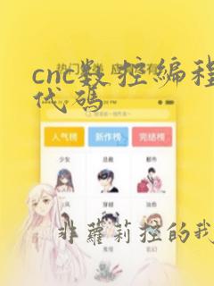 cnc数控编程代码