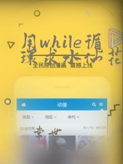 用while循环求水仙花python
