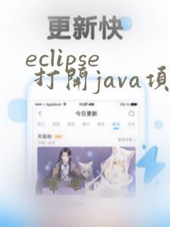 eclipse 打开java项目
