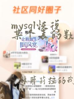 mysql恢复某个表的数据