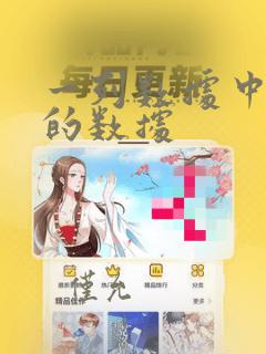 一列数据中不同的数据