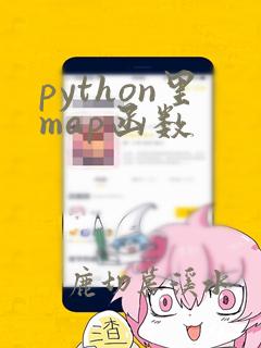 python里map函数