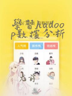 学习hadoop数据分析