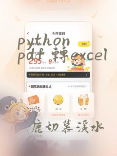 python pdf 转excel