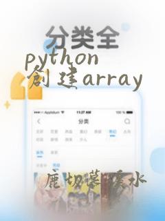 python 创建array