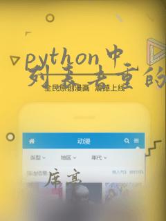 python中列表去重的方法