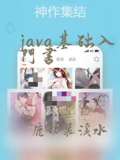 java基础入门书