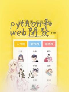 python和web开发