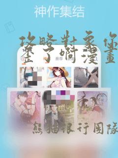 攻略对象你人设歪了啊漫画：结局+番外