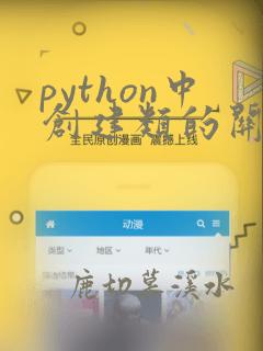 python中创建类的关键字