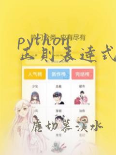 python 正则表达式匹配字符串