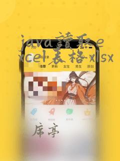 java读取excel表格xlsx