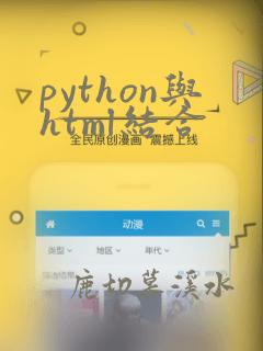 python与html结合