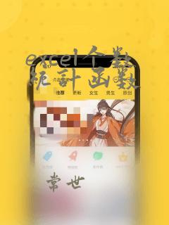 excel个数统计函数