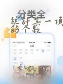 统计某一项数据的个数