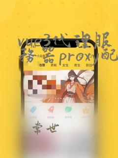 vue3代理服务器proxy配置
