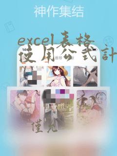 excel表格使用公式计算测量数据