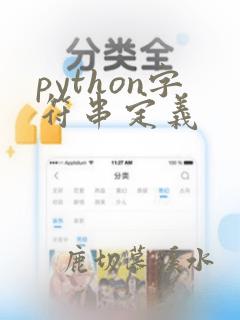 python字符串定义