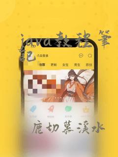 java教程笔记