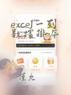 excel一列数据排序