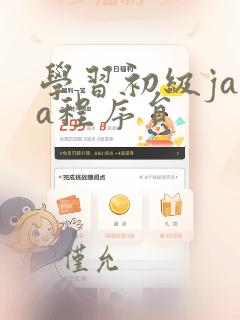学习初级java程序员