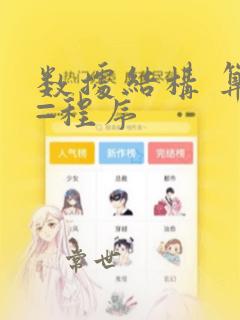 数据结构 算法=程序