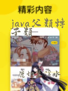 java父类转子类