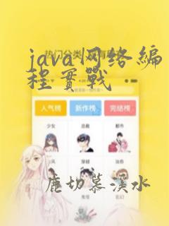 java网络编程实战