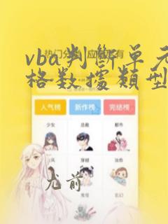 vba判断单元格数据类型