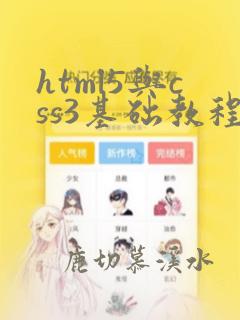 html5与css3基础教程第9版pdf下载