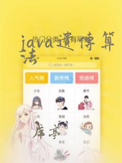 java遗传算法