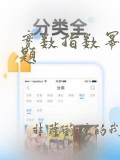 实数指数幂练习题