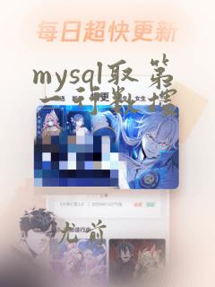 mysql取第一行数据
