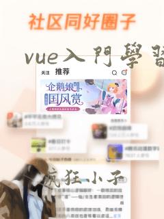 vue入门学习