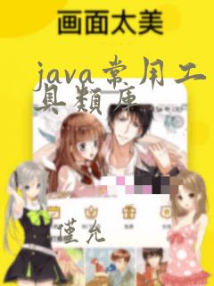 java常用工具类库