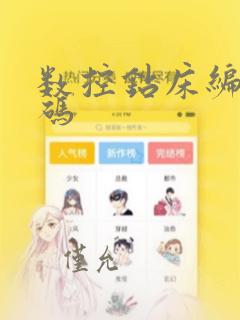 数控钻床编程代码