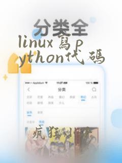 linux写python代码