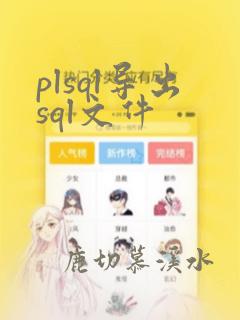 plsql导出sql文件