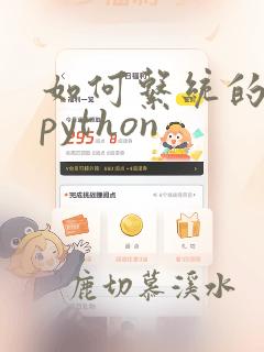 如何系统的学习python