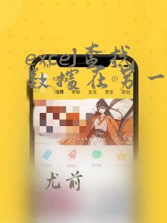 excel查找数据在另一个表中的位置