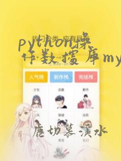 python操作数据库mysql